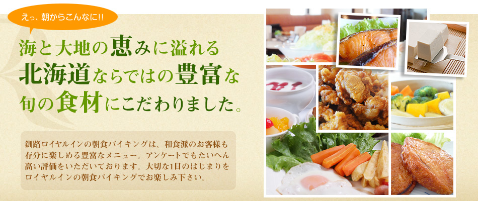 和食派のお客様も存分に楽しめる北海道ならではの“こだわり”食材